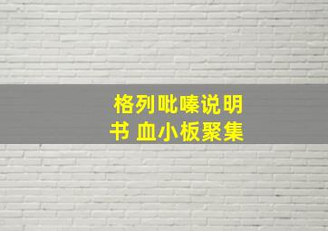 格列吡嗪说明书 血小板聚集